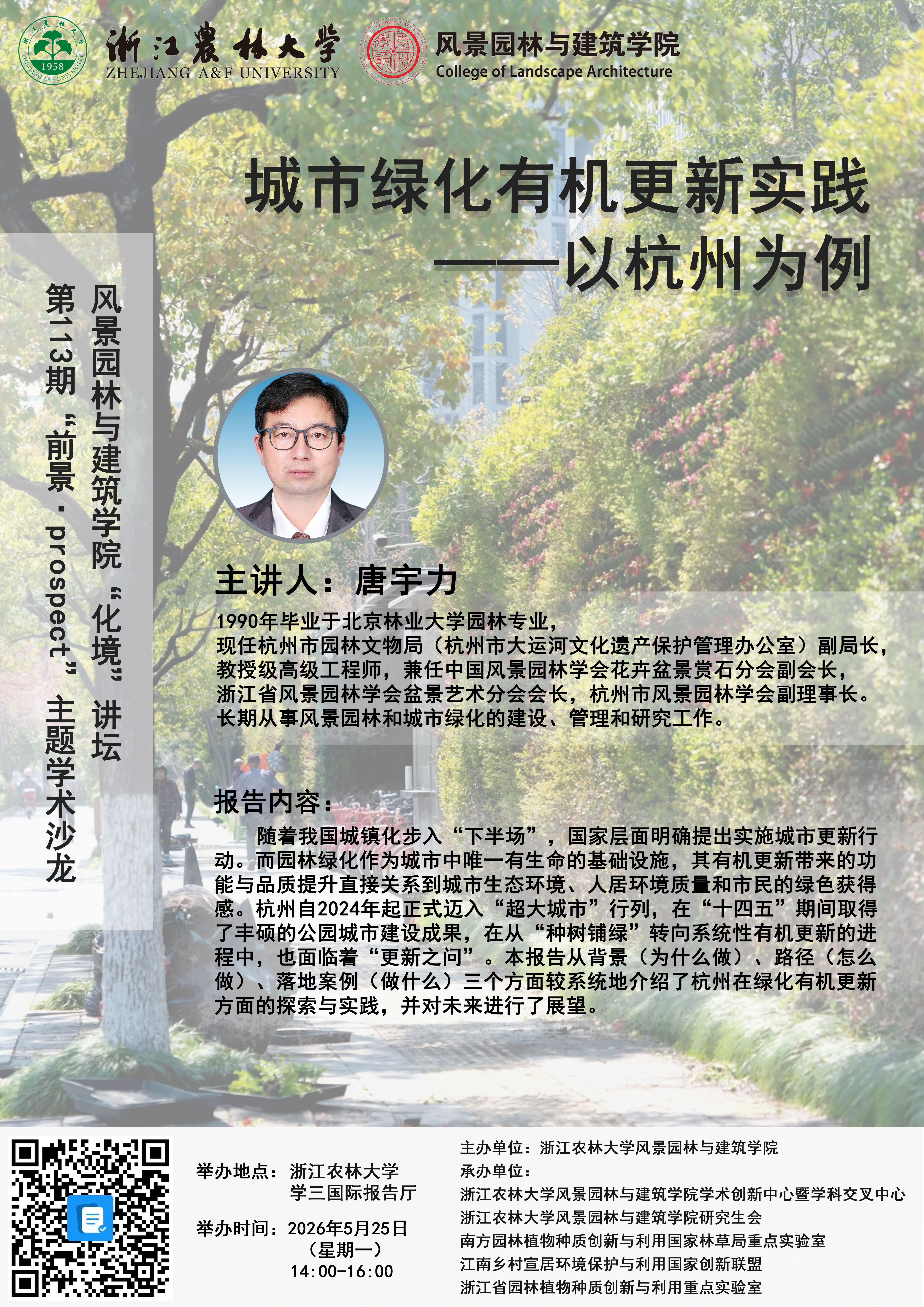 园林学院第113期“前景•Prospect”学术沙龙公告-浙江农林大学风景园林与建筑学院