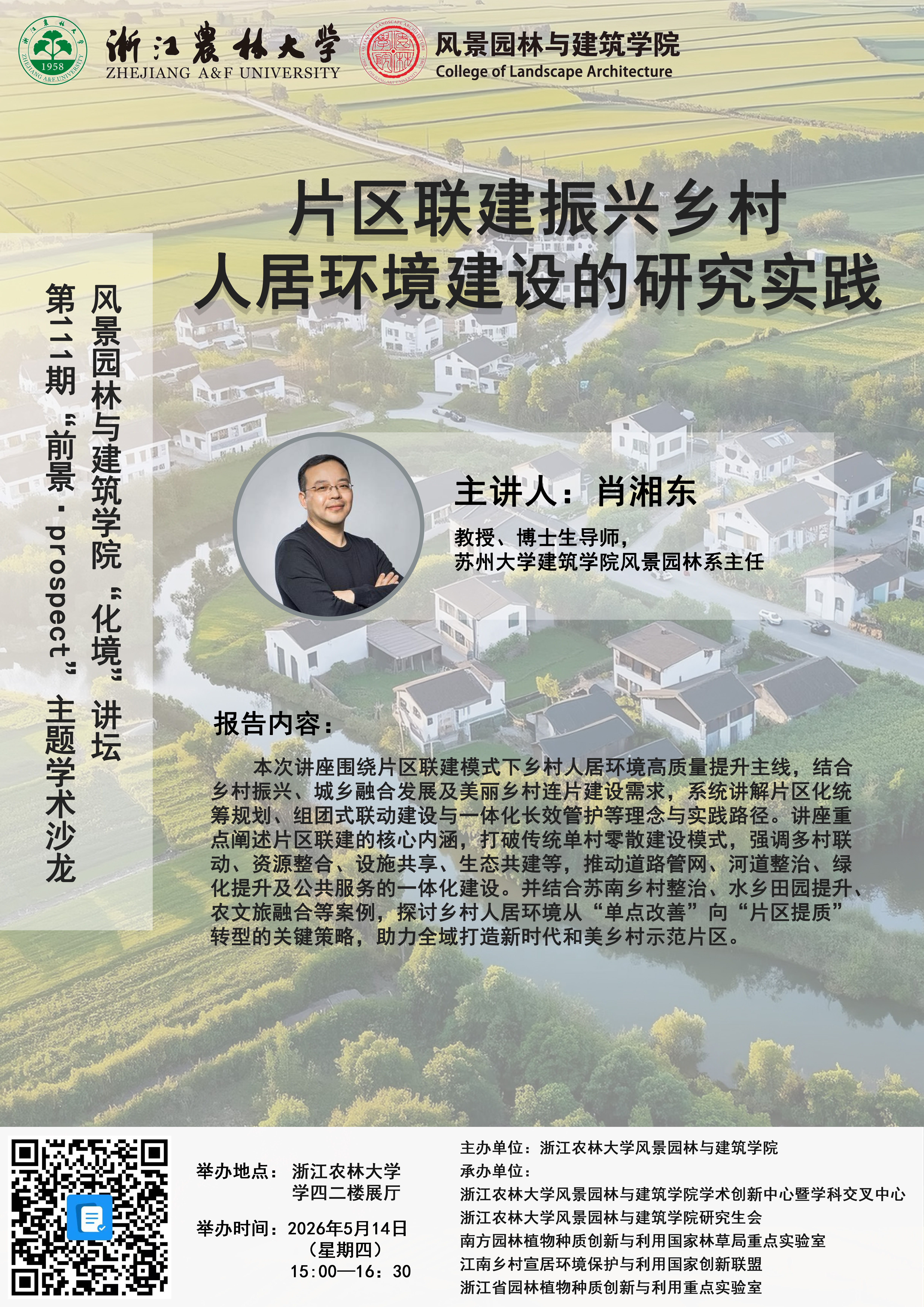 园林学院第111期“前景•Prospect”学术沙龙公告-浙江农林大学风景园林与建筑学院
