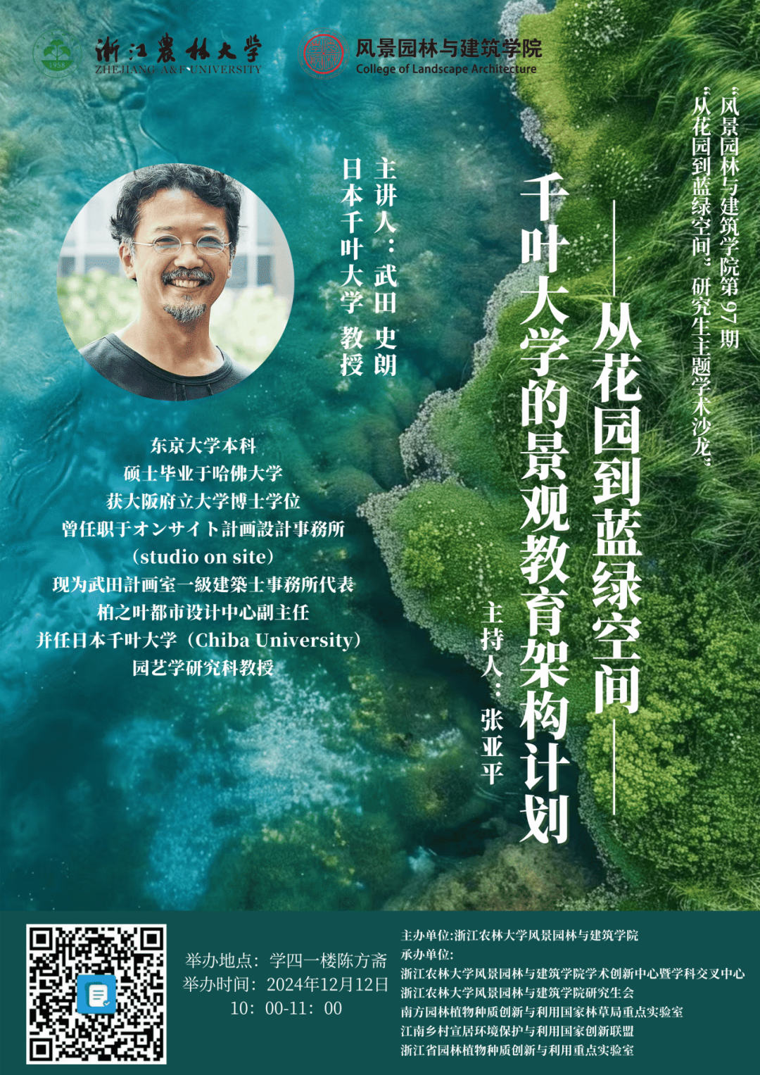 园林学院第97期“前景•Prospect”学术沙龙公告-浙江农林大学风景园林与建筑学院
